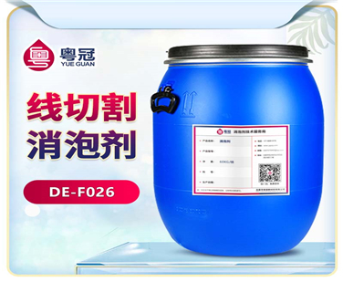 線(xiàn)切割消泡劑
