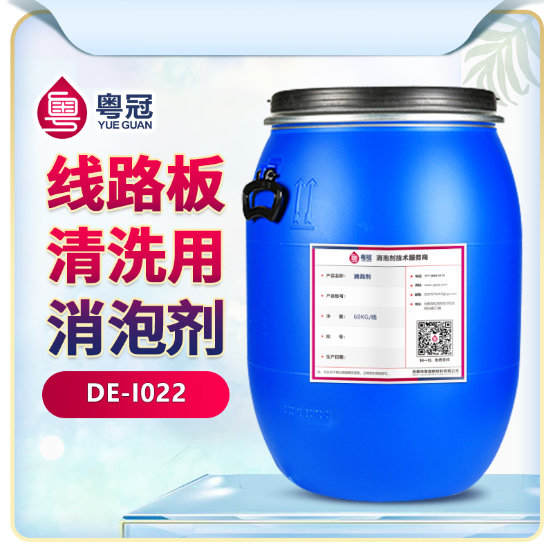 線(xiàn)路板清洗用消泡劑